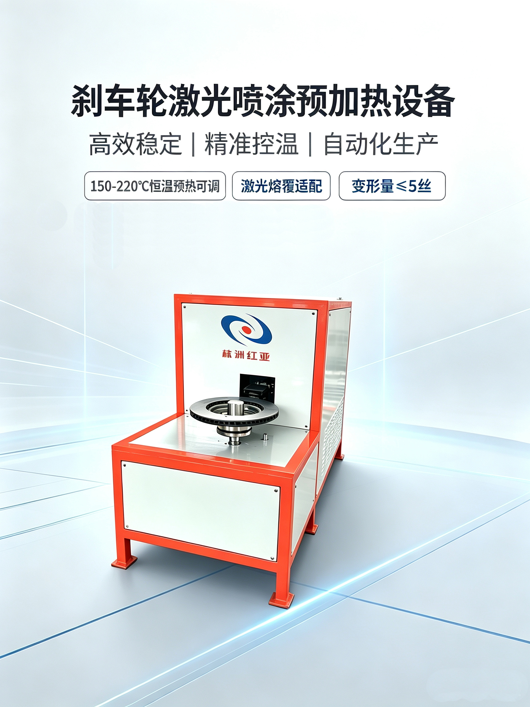 刹车轮激光喷涂、 激光熔覆加热设备